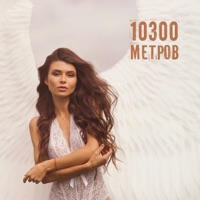 10300 метров (feat. Денис Шаблий) - Single - Гуляка Джонни