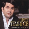 Темиров, Тимур - Моя женщина