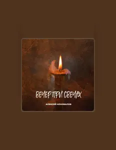 Алексей Коновалов을(를) 듣고, 뮤직 비디오를 보고, 약력을 읽고, 투어 일정 등을 확인하세요!