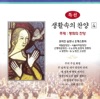 국립합창단 - 주 예수 넓은 품에 - 476장