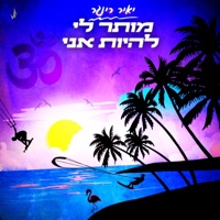 מותר לי להיות אני - Single - יאיר רינגר