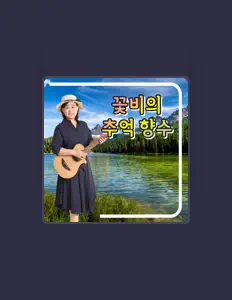 Hör dir 꽃비 an, schau dir Musikvideos an, lies die Biografie, finde Tourdaten und mehr!