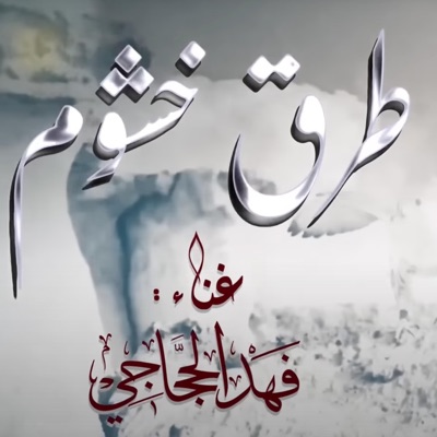 طرق خشوم - Single