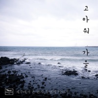 제주에서 온 편지, 두번째 이야기 - 고마워 가을 (feat. 진보라) [2017 Remastered] - Single - 하소우