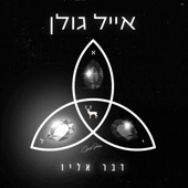 דבר אליו artwork