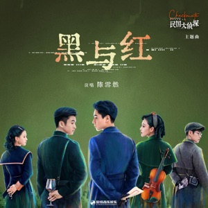黑與紅 (影視劇《民國大偵探》主題曲) - Single