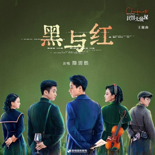 黑與紅 (影視劇《民國大偵探》主題曲) - Single