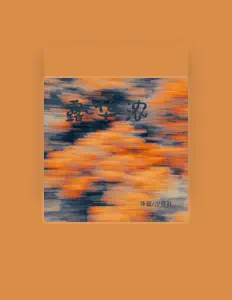 Listen to 华筵, watch music videos, read bio, see tour dates & more!