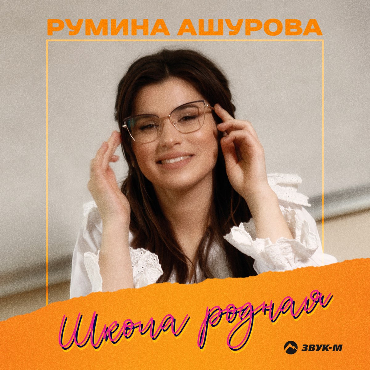 Песня ашурова душа зовет. Румина Ашурова. Румина Ашурова фото. Румина Ашурова мама. Румина Ашурова Национальность.