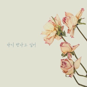 다시 만나고 싶어 (feat. Uzia)