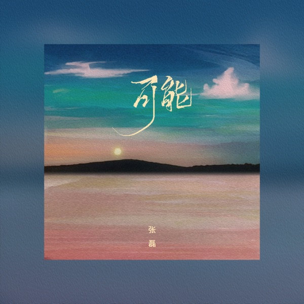 可能 - Single