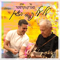טל על פרחי הזמן - Single - טל סונדק & Yitzhak Klepter