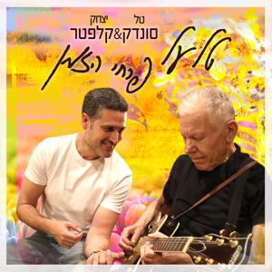 טל על פרחי הזמן - Single
