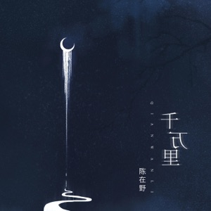 千万里 - Single