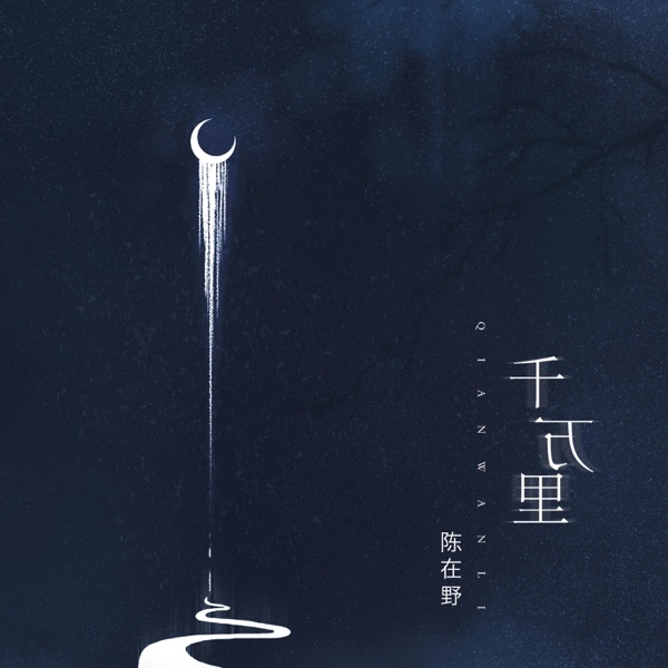 千万里 - Single