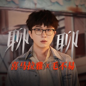 聊聊 (喜马拉雅十周年特别企划主题曲) - Single