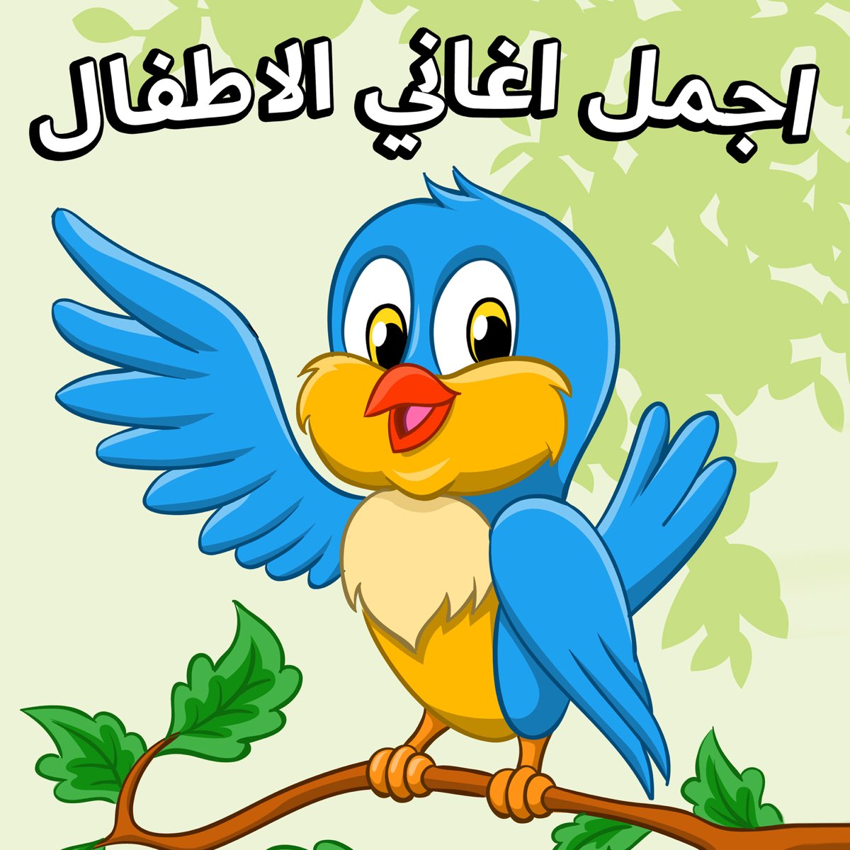 اجمل اغاني الاطفال by أغاني للأطفال باللغة العربية on Apple Music