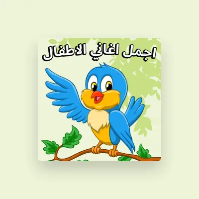 Listen to أغاني للأطفال باللغة العربية, watch music videos, read bio, see tour dates & more!