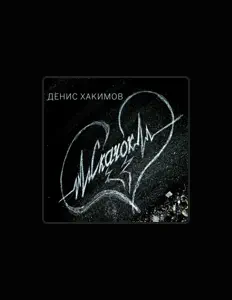 Ακούστε περιεχόμενο από Денис Хакимов, παρακολουθήστε μουσικά βίντεο, διαβάστε το βιογραφικό, δείτε ημερομηνίες περιοδείας, και πολλά ακόμη!