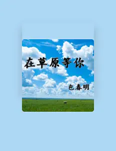 Escucha a 包春明, mira vídeos musicales, lee la biografía, consulta fechas de giras y mucho más.