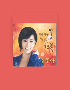 收听 김주아、观看音乐视频、阅读小传、查看巡演日期等 ！