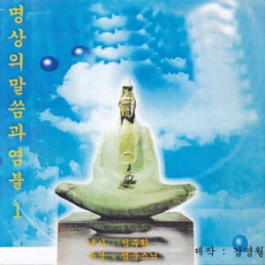 명상의 말씀과 염불 예불천수경 1집