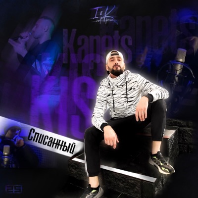 Списанный - Single