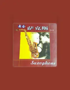 Listen to 白天鹅轻音乐团, watch music videos, read bio, see tour dates & more!