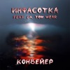 Конвейер (feat. D.X & Tom Wear) - Single