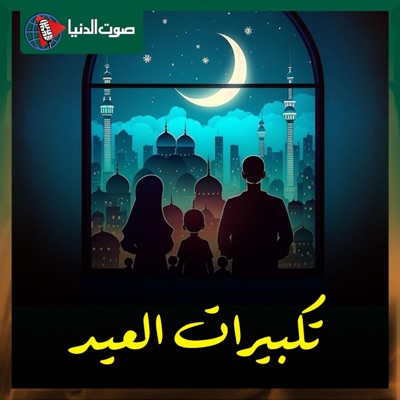 تكبيرات عيد الفطر المبارك - الله أكبر الله أكبر ولله الحمد - بلهجة الحرم المكي (عبد الرحمن البحيري) - Single