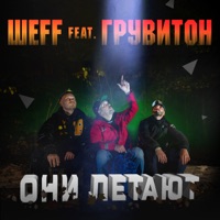 Они летают (feat. ГРУВИТОН) - Single - ШЕFF