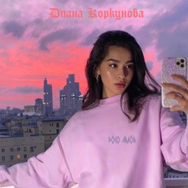 Диана Коркунова poco amór