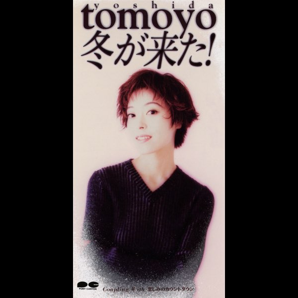 冬が来た! - Single – Album par 吉田朋代 – Apple Music