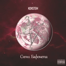 Сигил Бафомета Konstem