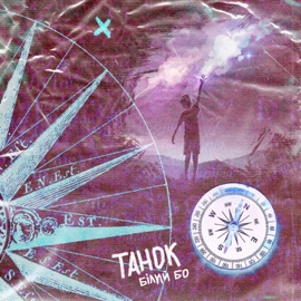 Танок Білий Бо