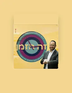 דוד זיתון을(를) 듣고, 뮤직 비디오를 보고, 약력을 읽고, 투어 일정 등을 확인하세요!