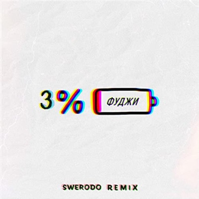 3% (SWERODO Remix) - Single