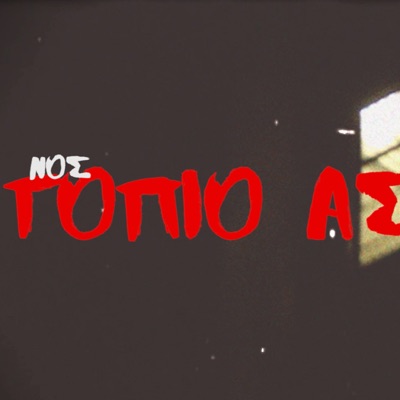 Topio Astiko - Single