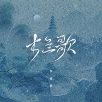 木兰歌 - Single - 李致君