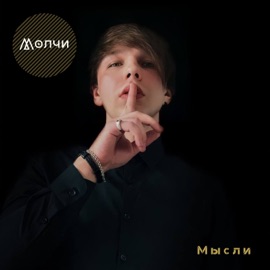 Молчи Мысли