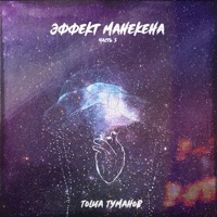 Эффект манекена, Часть 5 - Single - Тоша Туманов