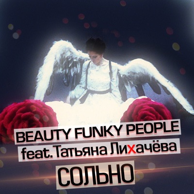 Сольно (feat. Татьяна Лихачёва) - Single