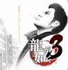 「龍が如く3」 オリジナルサウンドトラック