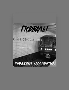 Гаражный кооперативを聴いたり、ミュージックビデオを鑑賞したり、経歴やツアー日程などを確認したりしましょう！