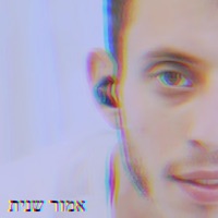 אמור שנית - EP - Gugu