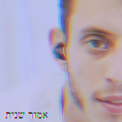 אמור שנית - EP
