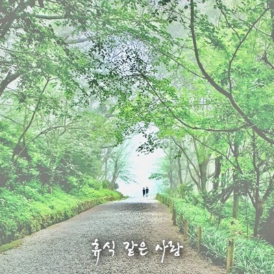 휴식 같은 사랑 - Single