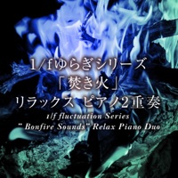 1/f fluctuation Series ” Bonfire Sounds” Relax Piano Duo, Vol. 18,  -J-POP- - Single