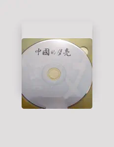 聆聽 黃泓、觀看音樂影片、閱讀小傳、查看巡演日期等！