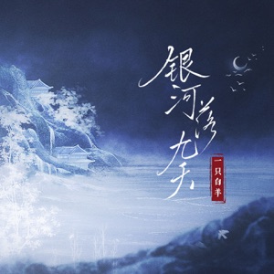 银河落九天 - Single